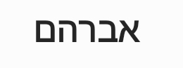 Hebrew Name Abraham