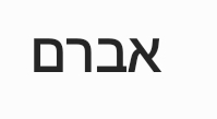 Hebrew Name - Abram 