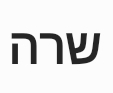 Hebrew Name Sarah