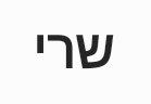 Hebrew Name Sarai